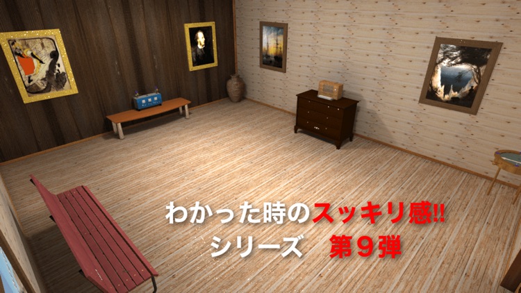 脱出ゲーム 絵画のある部屋からの脱出