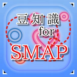 豆知識 for SMAP　～雑学クイズ～