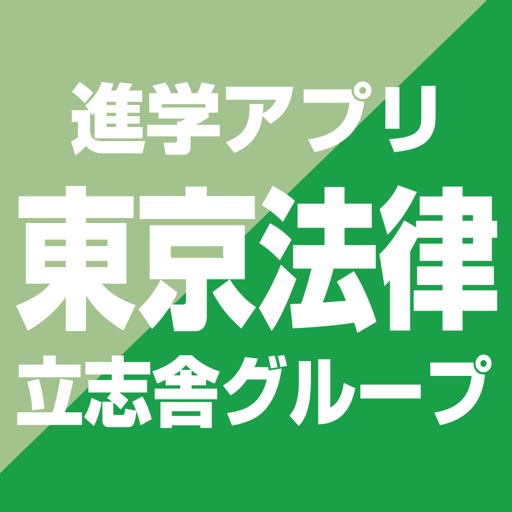 東京法律専門学校 公式進学アプリ icon