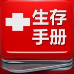 灾难危机生存手册：遭遇危机时逃生和野外生存的救生指南！