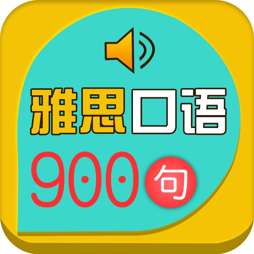 雅思口语900句-让口语不再贫穷！ icon