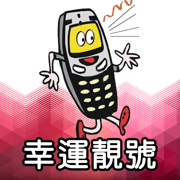 幸運靚號 - 選購您的香港手機號碼