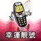 幸運靚號 - 選購您的香港手機號碼
