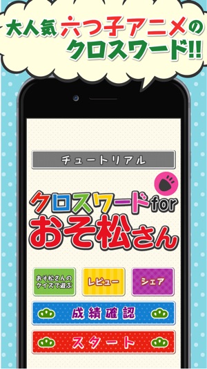 App Store クロスワードforおそ松さん