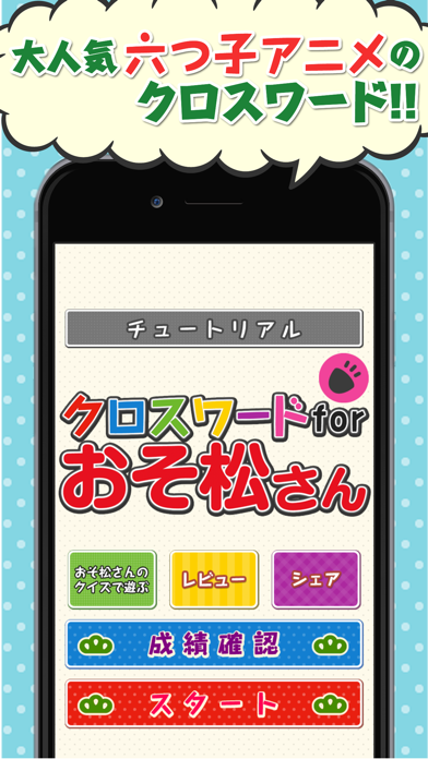 クロスワードforおそ松さん Iphoneアプリ Applion