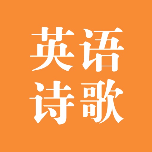 英语诗歌 - 学英语晨读美文大全有声版 iOS App