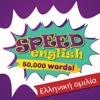 Speed English - Έλληνες ομιλητές της αγγλικής