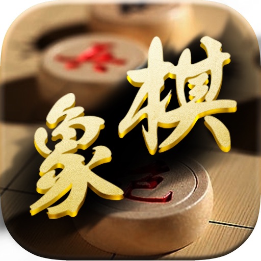 象棋情侣档 - 中国象棋最新单机版免费体育棋牌策略游戏 icon