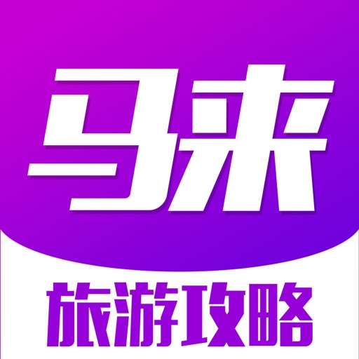 马来西亚旅游攻略 - 最全自由行攻略,特价酒店预订,驴友游记大全 iOS App