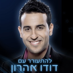 שעון מעורר דודו אהרון