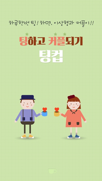 팅컵-소개팅어플,무료만남,미팅어플