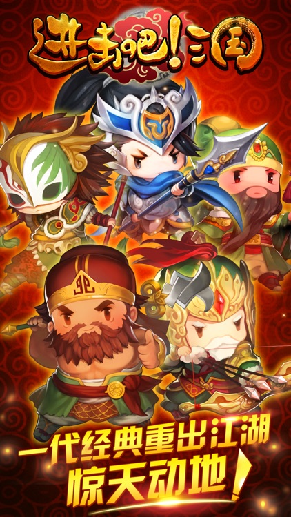 进击吧!三国 screenshot-0