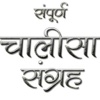 Chalisa Sangrah Audio Hindi