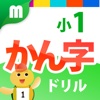 小１かん字ドリル - 小学校で学ぶ漢字80字！for iPhone