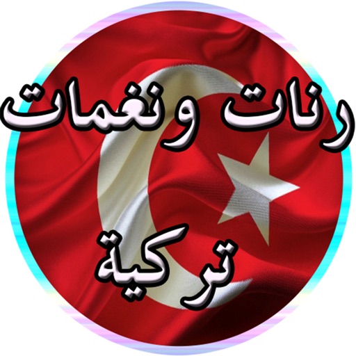 رنات ونغمات تركية