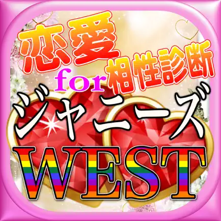 どきどきデート相性診断forジャニーズWEST Читы