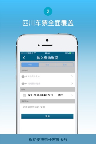 达州客运 screenshot 2