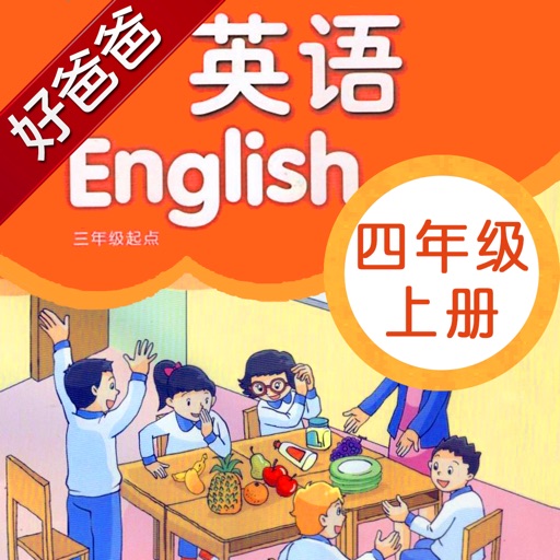 好爸爸点读机-小学英语四年级上册-苏教译林版-复读学习机课本