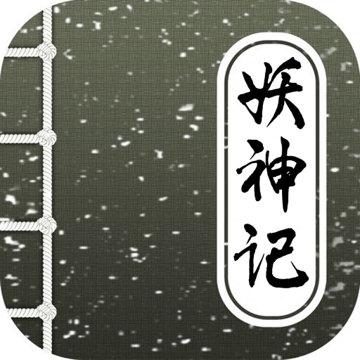 妖神记，发飙的蜗牛顶点玄幻系列 icon