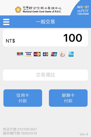 NCCNET mPOS行動收單業務 screenshot 2