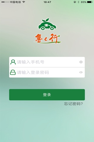 鲁e行 screenshot 2