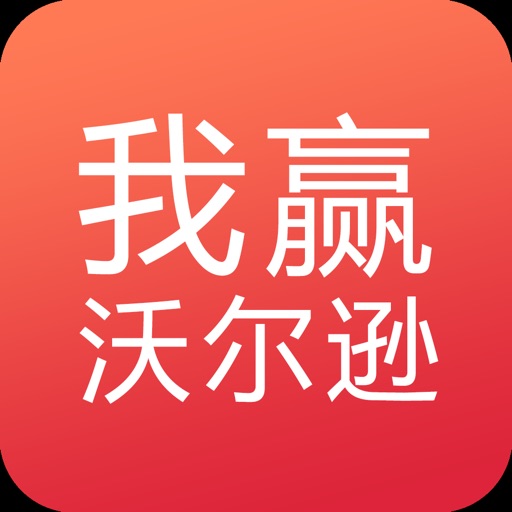 我赢沃尔逊|专业的在线学习就业平台 icon