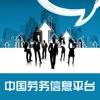中国劳务信息平台