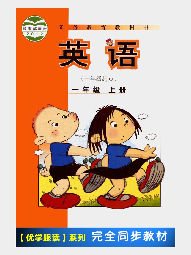 外研版小学英语一年级上册 一起点新标准 同步教材的英语学习机on The App Store