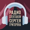 Радиоспектакли издательства Сергея Григоряна