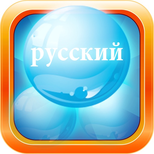 Russian Bubble Bath: Learn Russian Words Pro icon