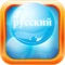 Russian Bubble Bath: Learn Russian Words Pro