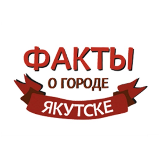 Факты о городе Якутске