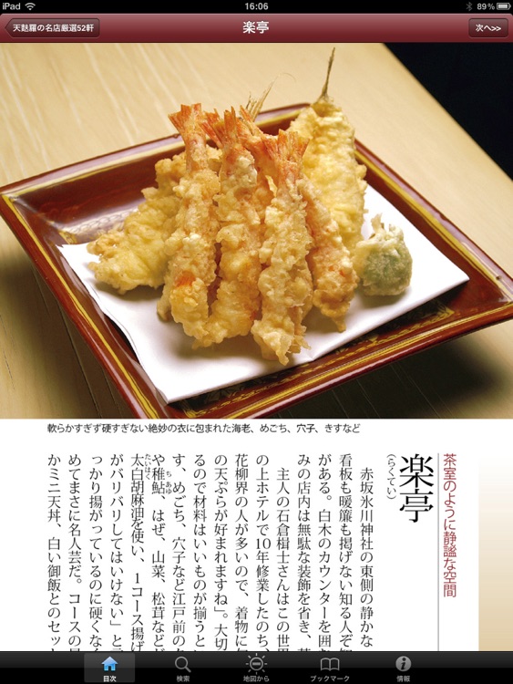 東京五つ星の鰻と天麩羅 for iPad