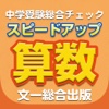 中学受験総合問題集・栗田哲也先生のスピードアップ算数〈基礎〉