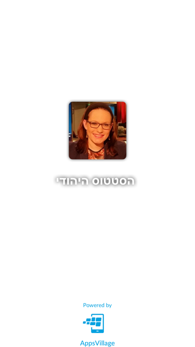 הסטטוס היהודי by AppsVillage Screenshot 1
