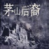 茅山后裔（完整版）