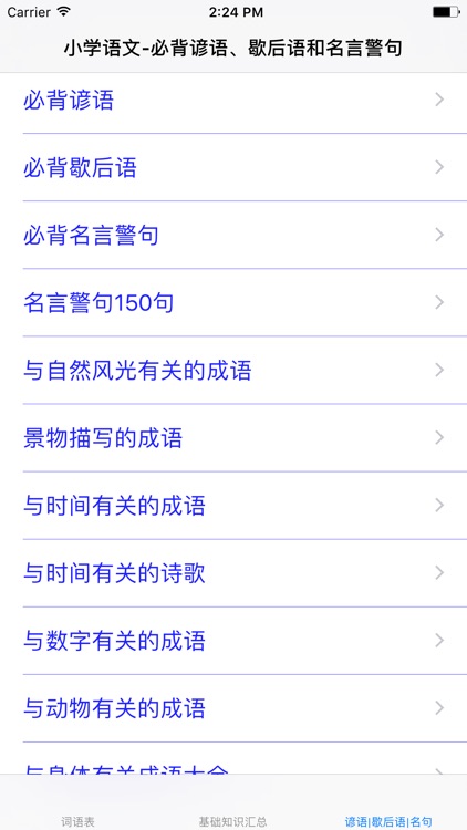 小学语文知识点汇总-基础知识|词汇集|名言警句 screenshot-4