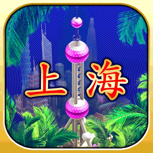 城市发展上海 icon