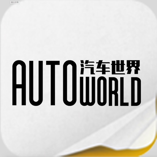 《汽车世界》 icon