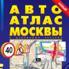 Москва. Большой АвтоАтлас