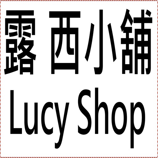 露西小舖Lucy shop icon