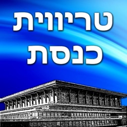 טריווית כנסת