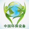 中国环保设备