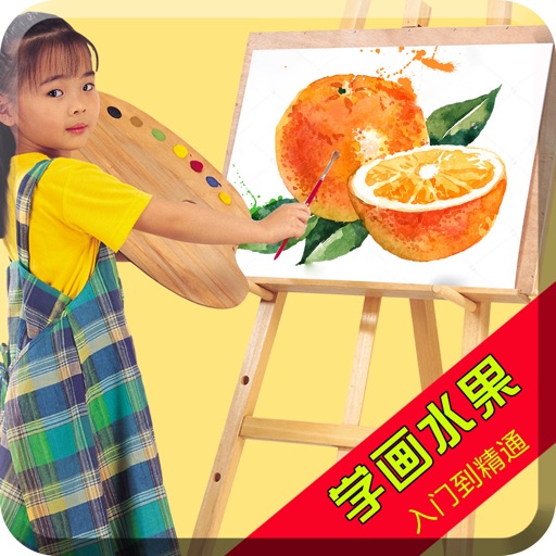 宝宝简笔画-水果绘画速成技巧 icon
