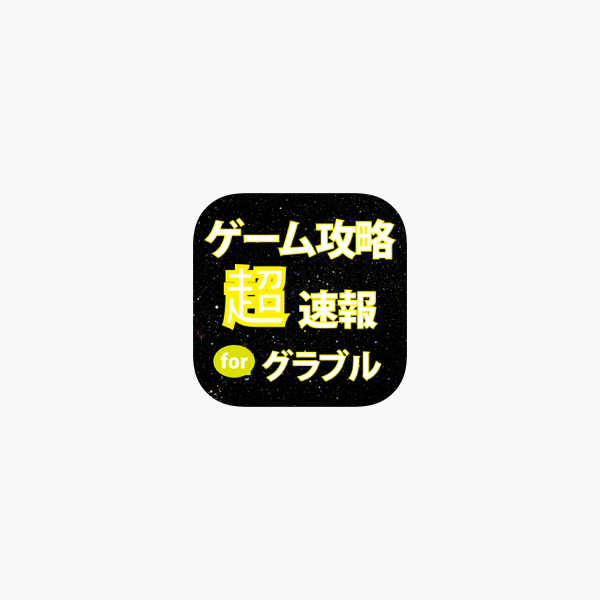 ゲーム攻略超速報 For グランブルーファンタジー On The App Store