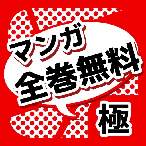 恋愛 漫画 全巻 無料 アプリ 恋愛 漫画 全巻 無料 アプリ