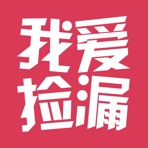 我爱捡漏-全民1元众筹全球时尚正品商城