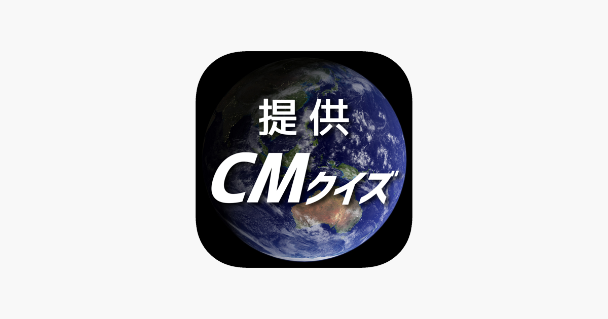 ココアはやっぱり 有名cmソング キャッチコピークイズ On The App Store