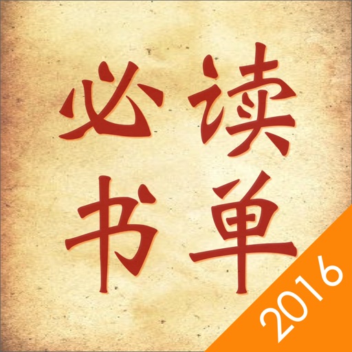 2016必读书单 - 年度精选热门高分小说免费合集 icon