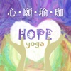 心願瑜珈 HOPE yoga
